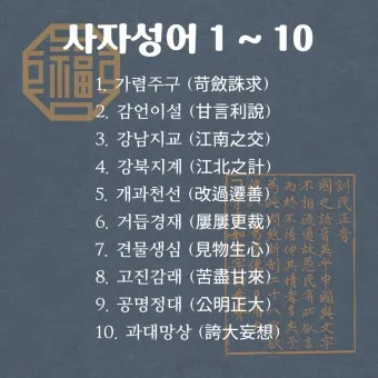 사자성어 고사성어 100개 뜻 총 정리_7