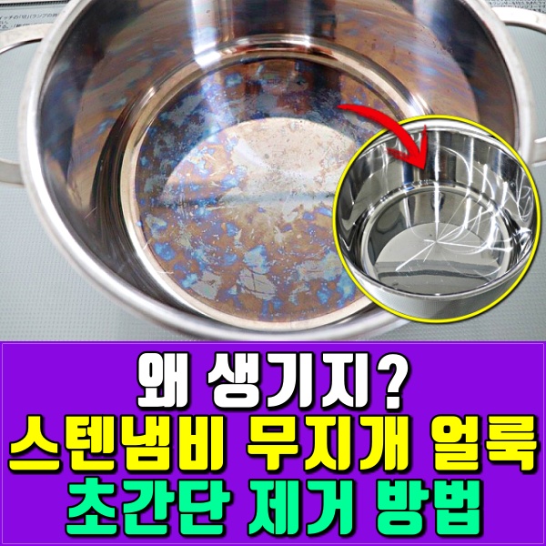 스텐 냄비 얼룩제거, 스텐 얼룩제거 방법, 스텐 냄비 무지개, 스텐 냄비 그을림 얼룩제거, 팁줌 매일꿀정보