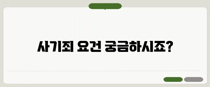 사기죄 성립 요건 법적 기준 알아보기