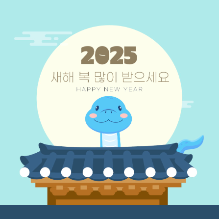 2025 새해 인사말 문구 25년 새해 인사말 문자 카톡 이미지