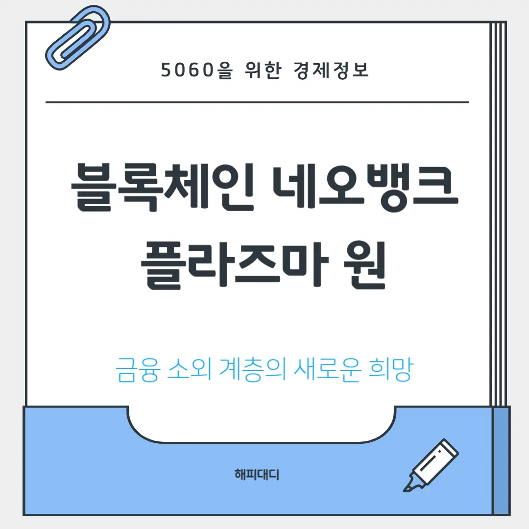블록체인 네오뱅크 플라즈마 원