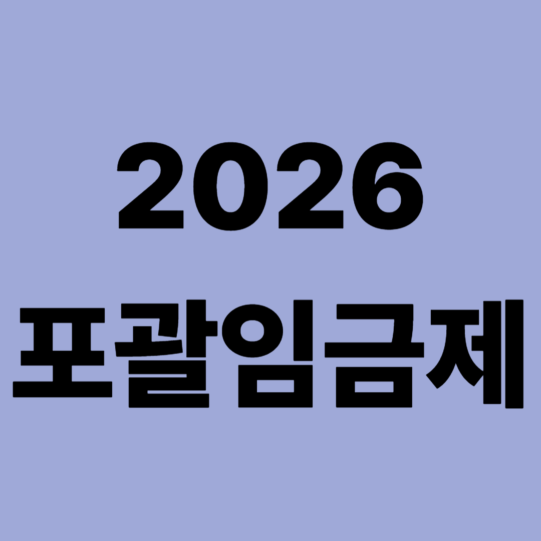 2026 표괄임금제 변화