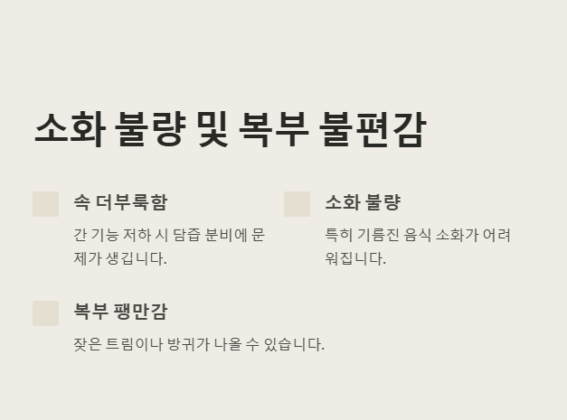 소화 불량 및 복부 불편감