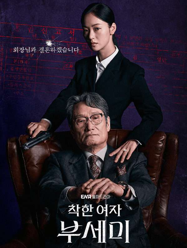 착한여자 부세미 드라마