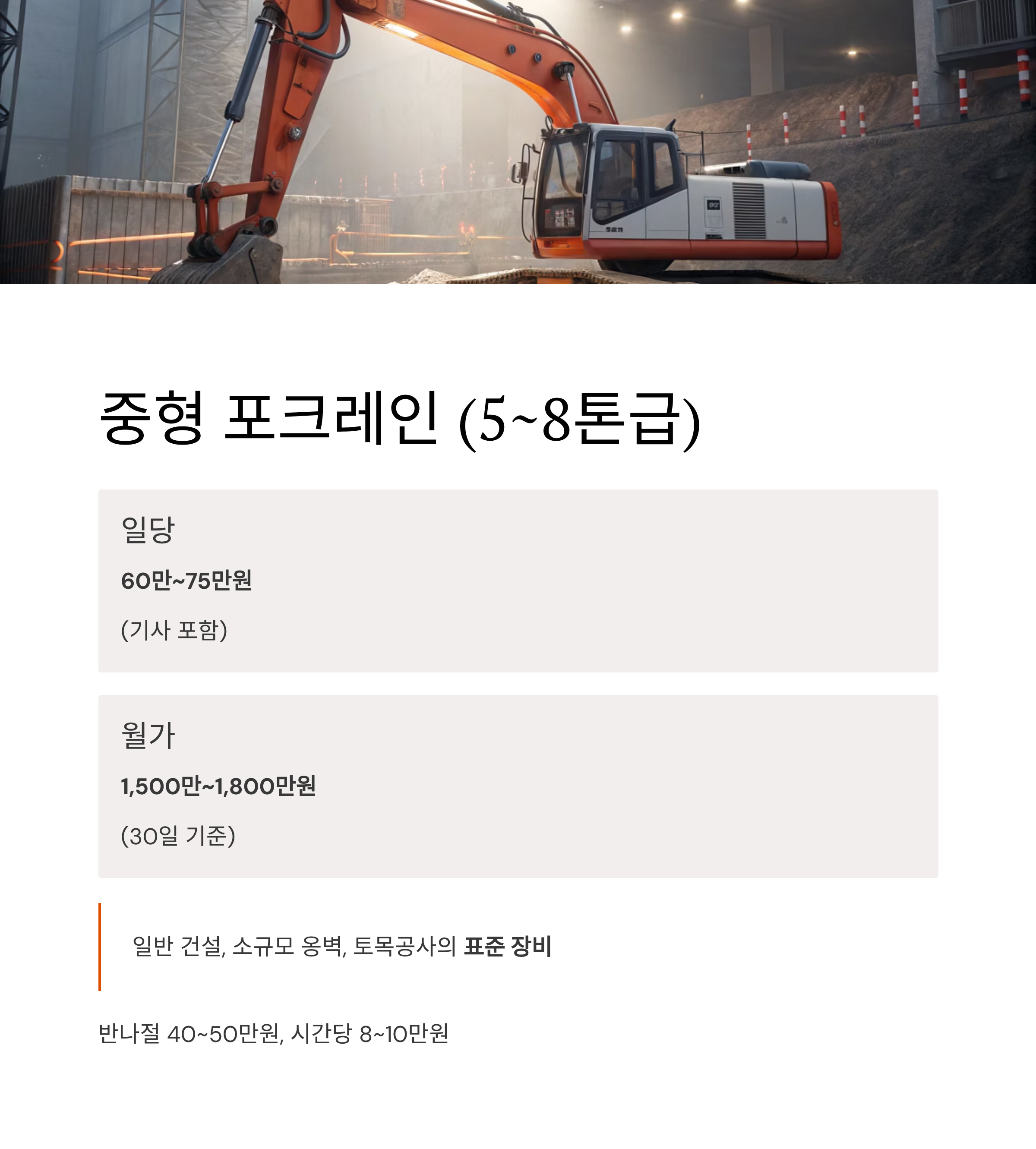 포크레인 사용료 2025 완벽 가이드 – 종류별 일당·월가 비용부터 현장별 임대료까지 한눈에!