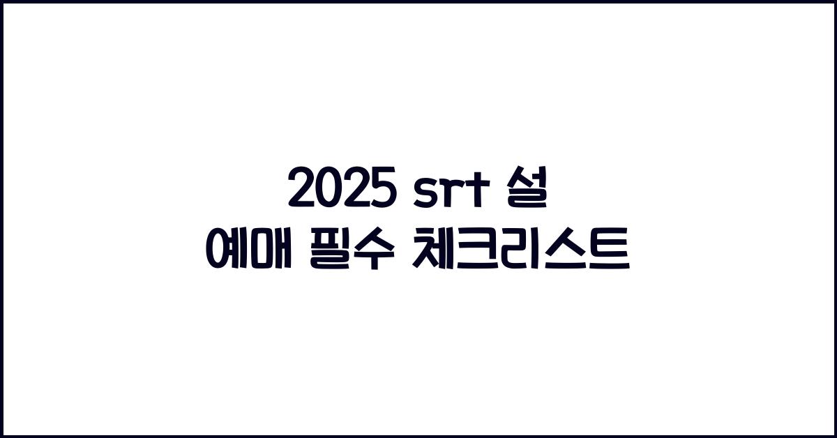 2025 srt 설 예매