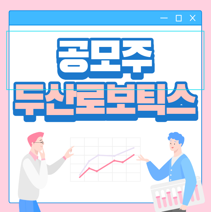 두산로보틱스