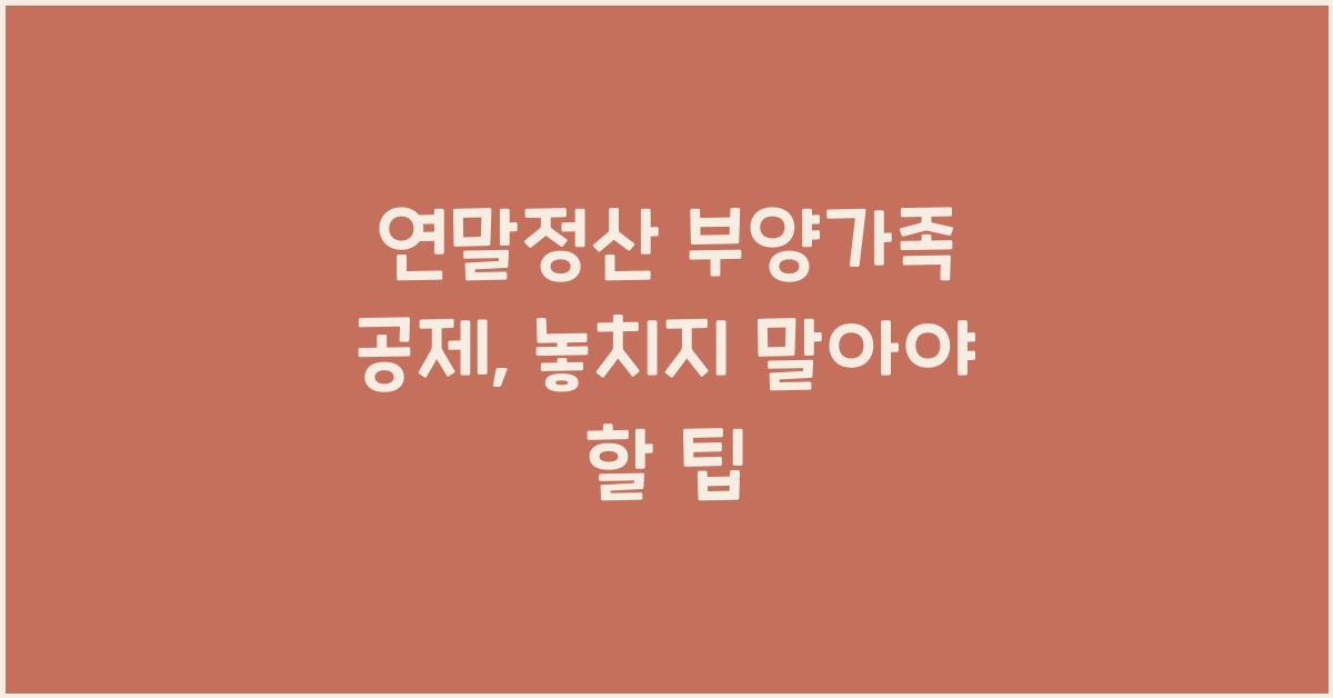 연말정산 부양가족 공제