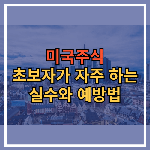 미국주식 초보자가 자주 하는 실수와 예방법