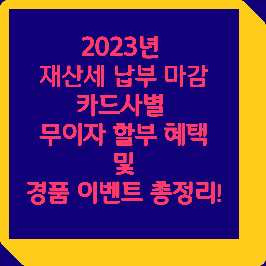 10월 4일 납부 마감인 재산세. 카드사별 무이자 할부 혜택,.