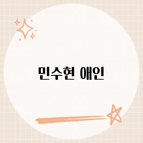 민수현 애인, 그의 감성을 담은 대표곡 이야기