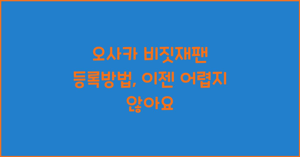 오사카 비짓재팬 등록방법