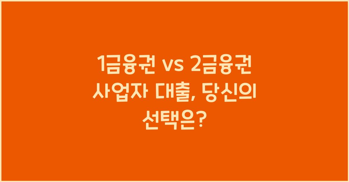 1금융권 vs 2금융권 사업자 대출