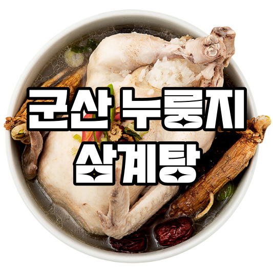 군산 누룽지 삼계탕 레시피