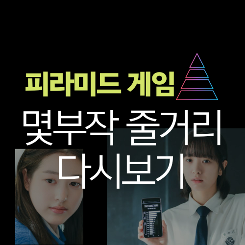 피라미드 게임 몇부작