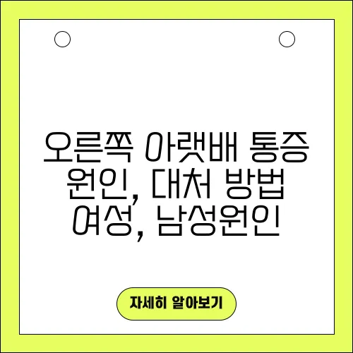 오른쪽 아랫배 통증 원인, 대처 방법 여성, 남성원인