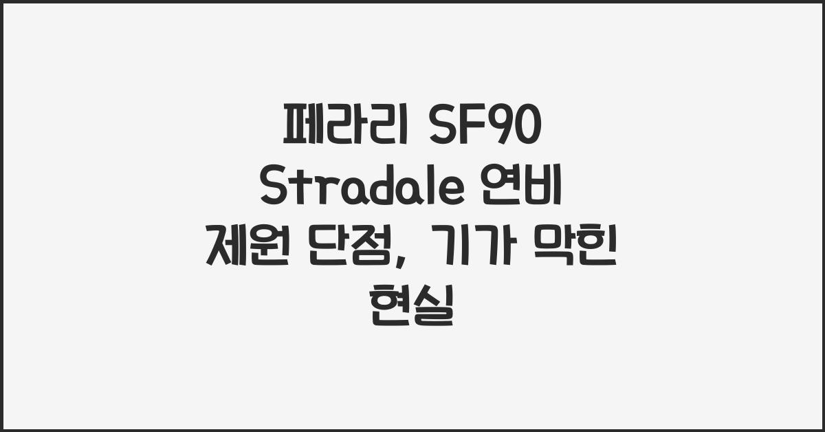 페라리 SF90 Stradale 연비 제원 단점