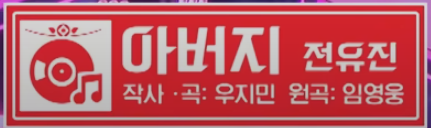 전유진 아버지