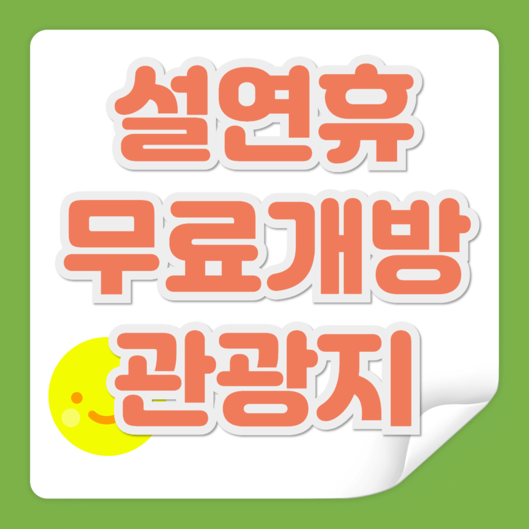 선연휴 무료개방 관광지 관련 사진