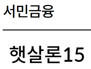 부산은행 햇살론15