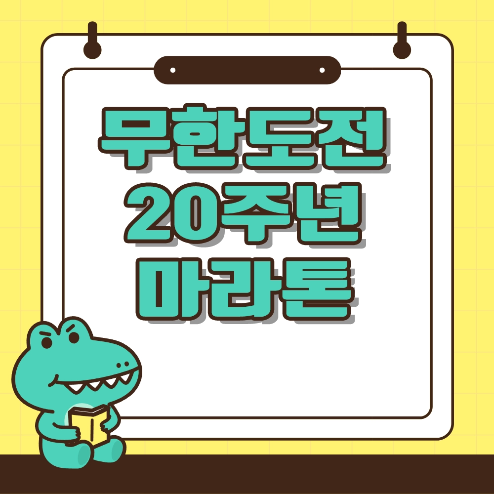 무한도전 20주년 마라톤