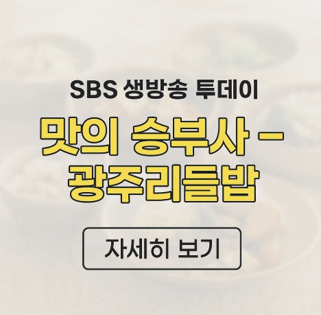 SBS생방송투데이 광주리들밥