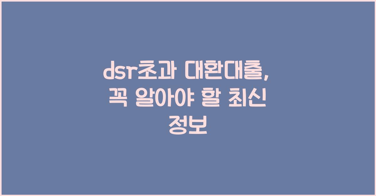 dsr초과 대환대출