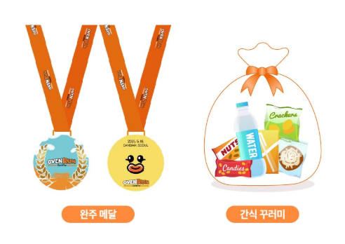 오븐런 참가자 완주 기념품_완주 메달, 간식 꾸러미