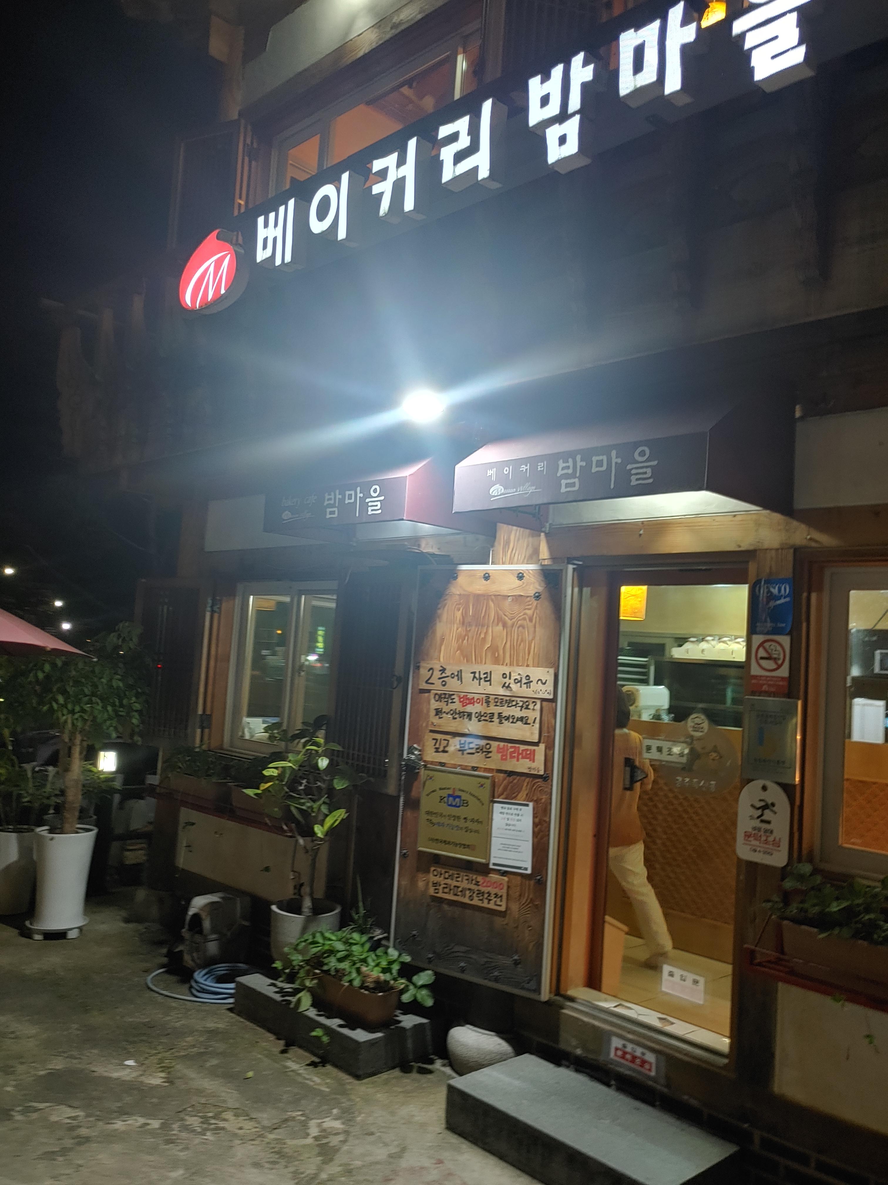 베이커리 밤마을