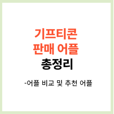 기프티콘 판매, 구입 어플 추천 (기프티스타, 니콘내콘, 팔라고 등 비교)
