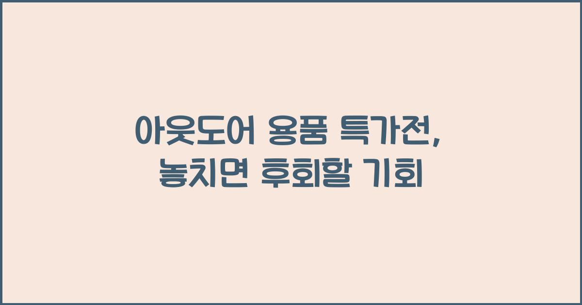 아웃도어 용품 특가전