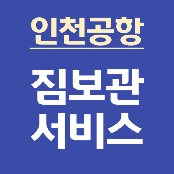 인천공항 제1여객터미널 짐보관 서비스