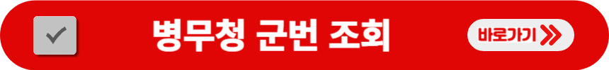 병무청-홈페이-군번-조회-바로가기