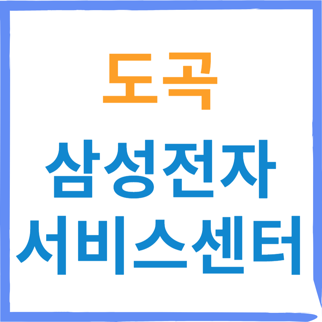 삼성전자서비스센터(휴대폰,태블릿,웨어러블기기수리)예약, 비용확인, 유무상점검 안내