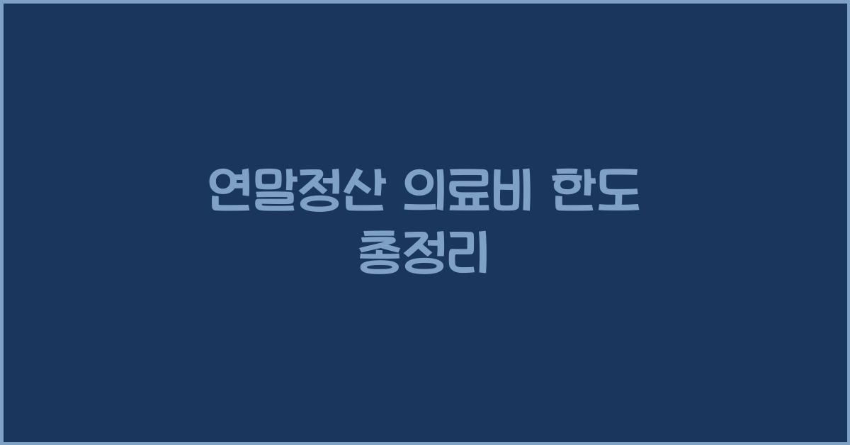 연말정산 의료비 한도