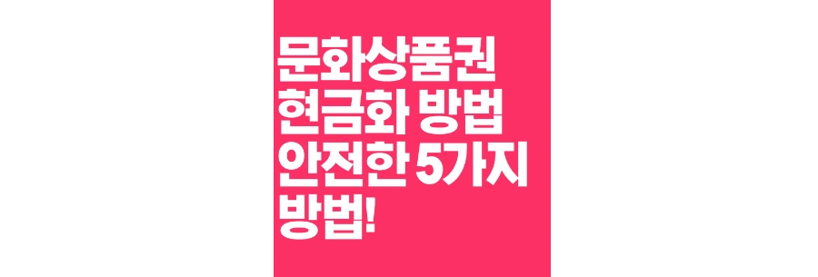 문화상품권-현금화-포스팅-상단-썸네일