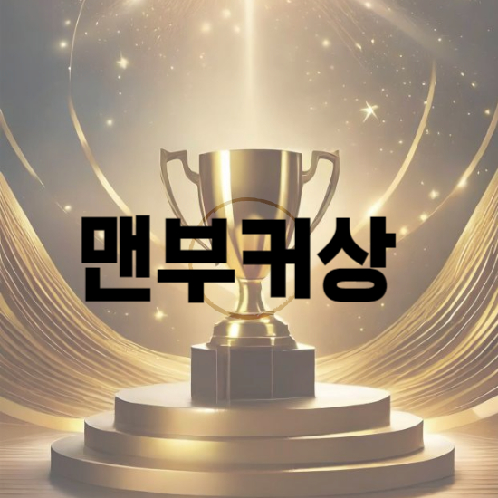 한강 맨부커상이란? 역대 수상작 상금