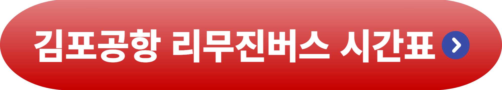 김포공항 리무진버스 시간표
