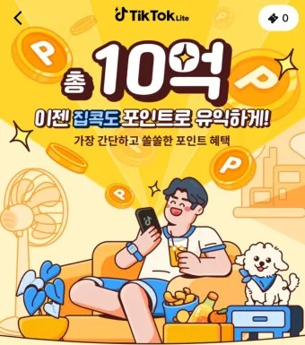 틱톡 라이트 출금 시 다른 계정 등록된 정보 해결 방법 안내_18