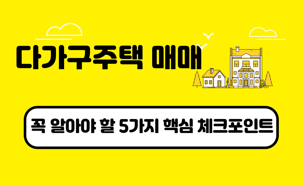다가구주택이란? 기본 개념과 특징
