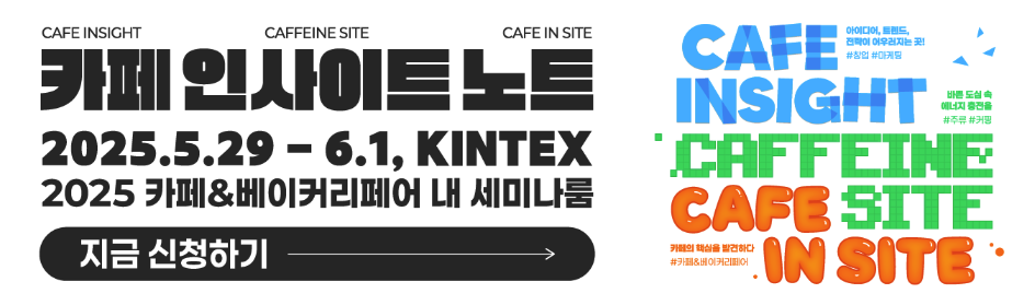 2025 카페앤베이커리페어 사전예약, 2025 카페앤베이커리페어 무료입장, 2025 카페앤베이커리페어 시간, 2025 카페앤베이커리페어