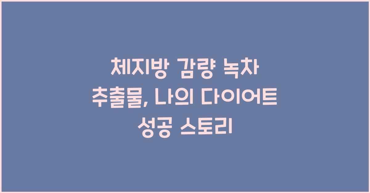 체지방 감량 녹차 추출물  