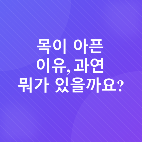 목이 아플 때_1