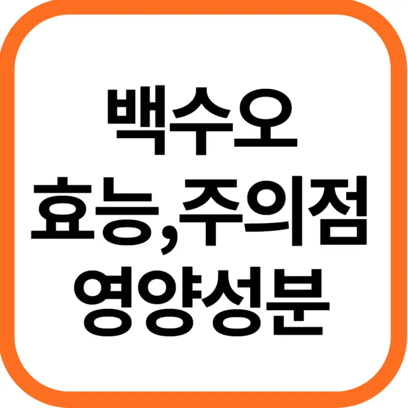 백수오 효능 및 영양성분, 주의점
