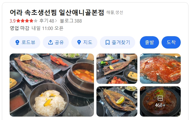 어라 속초생선찜 생선구이 위치