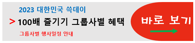 2023 대한민국 쓱데이 그룹사별 행사일정