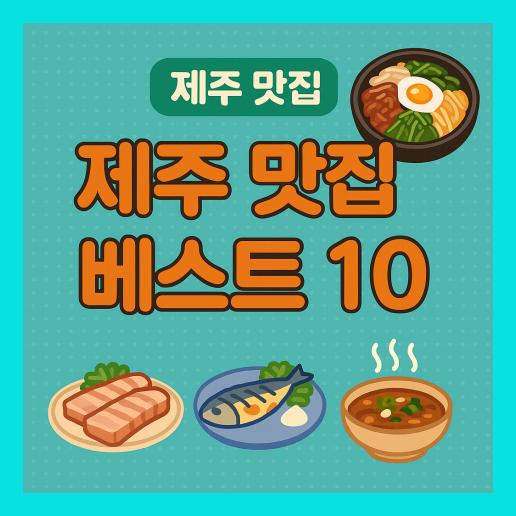 제주도 맛집 베스트10 (+현지인 추천)