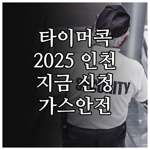 2025 인천 타이머콕 지원: 놓치면..