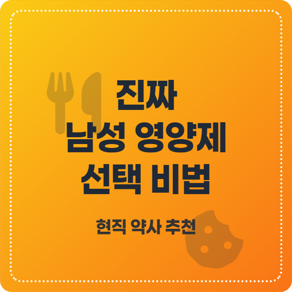 약사 추천 남성 영양제 선택 가이드