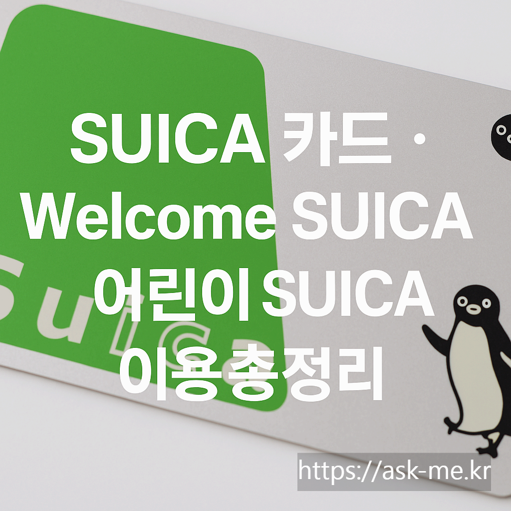 SUICA 카드 &middot; Welcome SUICA &middot; 어린이 SUICA 이용 총정리